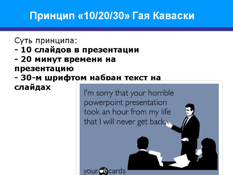 3  Принцип «10/20/30» Гая Каваски Суть принципа: - 10 слайдов в презентации -